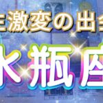 水瓶座 【 みずがめ座 ♒ 】( 見た時がタイミング )信じられない出会いが人生を変える！運命が動き出す瞬間✨🔑 水瓶座 2025 タロット占い