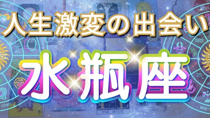 水瓶座 【 みずがめ座 ♒ 】( 見た時がタイミング )信じられない出会いが人生を変える！運命が動き出す瞬間✨🔑 水瓶座 2025 タロット占い
