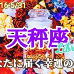 【5月後半/天秤座】立ち込めていた霧が晴れていく切り替わりの時！ガラッと変わる！✨【運勢】【タロット】【てんびん座】
