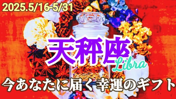 【5月後半/天秤座】立ち込めていた霧が晴れていく切り替わりの時！ガラッと変わる！✨【運勢】【タロット】【てんびん座】