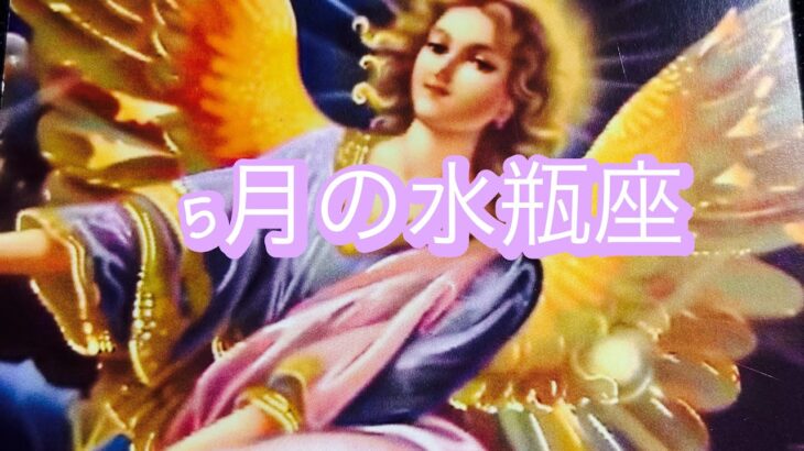 5月の水瓶座さん♒️停滞からの脱出と情熱の復活🫶🌹✨