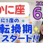 【かに座】幸運と大成長の1年✨より幸せな人生へ！大きく変化できる✨金運好調、生活の安定／占星術でみる6月の運勢と意識してほしいこと