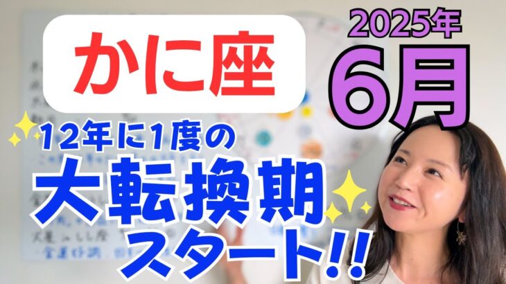 【かに座】幸運と大成長の1年✨より幸せな人生へ！大きく変化できる✨金運好調、生活の安定／占星術でみる6月の運勢と意識してほしいこと