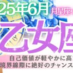 【乙女座♍️さん💎2025.6月】自己価値が軽やかに高まる✨境界線際に絶好のチャンス到来‼️