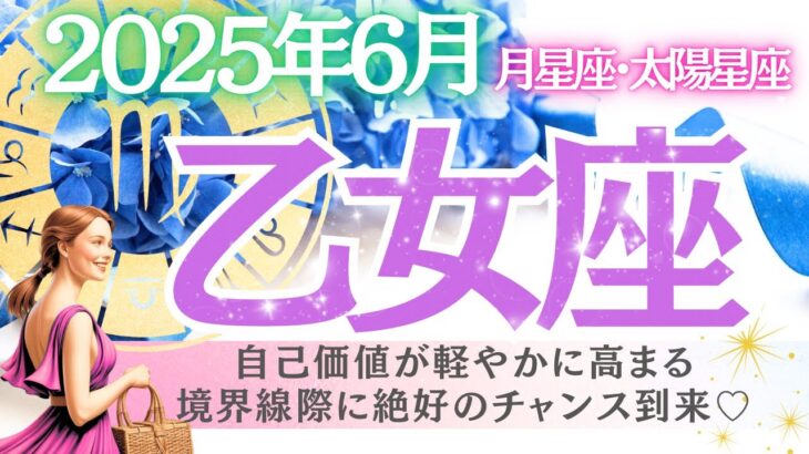 【乙女座♍️さん💎2025.6月】自己価値が軽やかに高まる✨境界線際に絶好のチャンス到来‼️