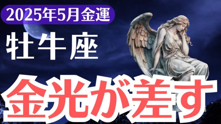 【牡牛座】2025年5月、おうし座、金運に金光が差す！気づいた1％だけが掴める人生激変のチャンス