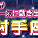 射手座 【 いて座 ♐ 】( 見た時がタイミング )奇跡、今動き出す！驚愕の神展開‼︎信じられない展開が始まる✨🔑 射手座 2025 タロット占い