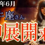 【牡牛座】👉2025年6月 おうし座の運勢💡🌟神展開来た！タロットと星のメッセージで未来を読み解く🌈✨2025年6月の牡牛座の金運、恋愛運、仕事運、健康運を、12星座とタロット占いで徹底追及！