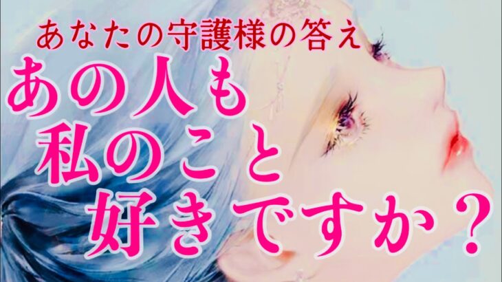 【守護様の答え】あの人のあなたへの想いとは…？🩷全て明かされました🪽1111🪽