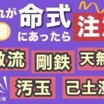 命式にあったら悪い組み合わせ？12選・四柱推命