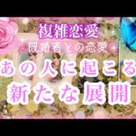 【複雑恋愛】🌟新たな展開❣️あの人に起こる新展開とは👀【タロット占い】