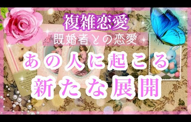 【複雑恋愛】🌟新たな展開❣️あの人に起こる新展開とは👀【タロット占い】