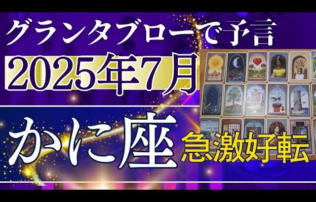 かに座【7月どうなる？】2025年後半運勢✨急激に好転する↑最高の豊かさ受取る　驚きのオファーに歓喜する時　個人鑑定級のグランタブローリーディング（仕事運　金運）タロット＆オラクル＆ルノルマンカード