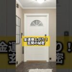 金運爆上がり！玄関の秘密#風水 #金運 #金運アップ #建築 #玄関 #八納啓創