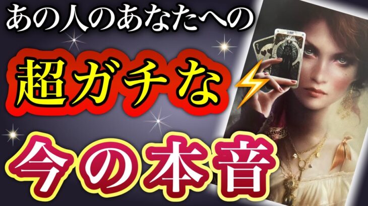 《少し辛口な結果アリます😣⚠️》❤️あの人のあなたへの、超ガチな🔥今の本音❤️★ 恋愛 人間関係 人生 運命 ★タロット占い＆オラクルカードリーディング