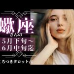 【EGOと幸せ🦋】蠍座さんの月間タロットリーディング💖5月下旬〜6月中旬迄✨思わぬ出来事も楽しんで😊