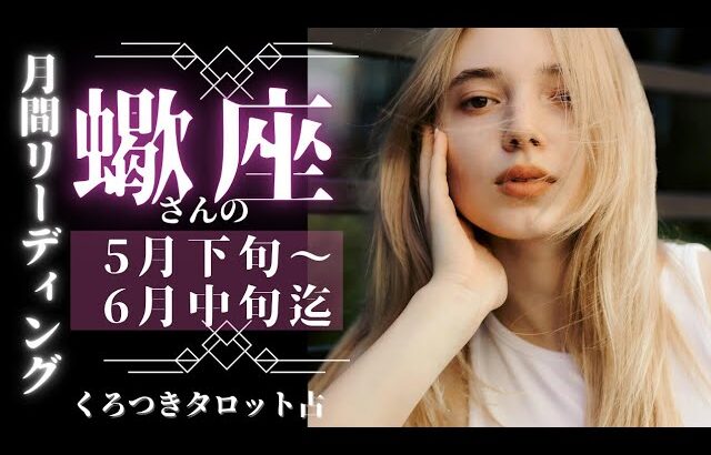 【EGOと幸せ🦋】蠍座さんの月間タロットリーディング💖5月下旬〜6月中旬迄✨思わぬ出来事も楽しんで😊