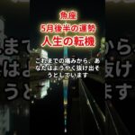 【魚座】2025年5月後半「うお座の運勢」#魚座 #うお座 #魚座の運勢
