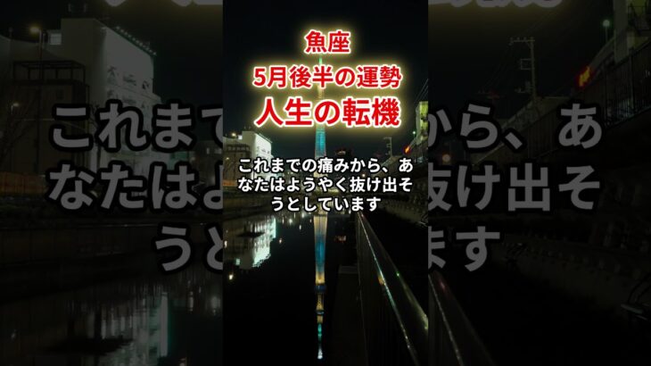 【魚座】2025年5月後半「うお座の運勢」#魚座 #うお座 #魚座の運勢