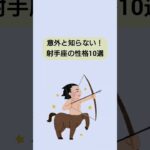 【雑学】意外と知らない！射手座の性格10選　#雑学ちゃんぴおん