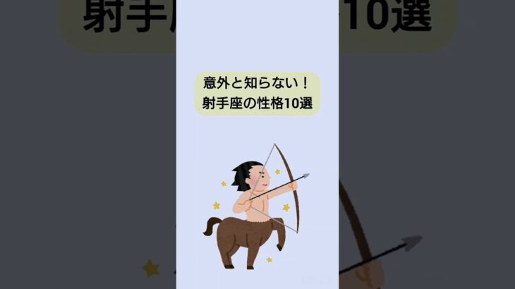 【雑学】意外と知らない！射手座の性格10選　#雑学ちゃんぴおん