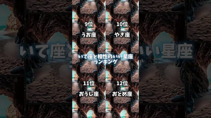 相性のいい星座ランキング🔥(いて座編♐️)#射手座 #占い #相性抜群 #星座 #星座占い#恋愛