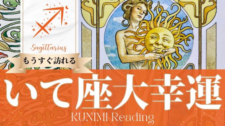 射手座♐これでいいのかな？と感じているお仕事に関する大幸運🌞もうすぐ起こる大幸運🌞どんな？🌞いつ頃？🌝月星座いて座さんも🌟タロットルノルマンオラクルカード