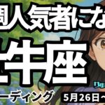【牡牛座】♉️2025年5月26日の週♉️人気者になる。辛さを乗り越えて、目標に向かう時。おうし座。タロットリーディング