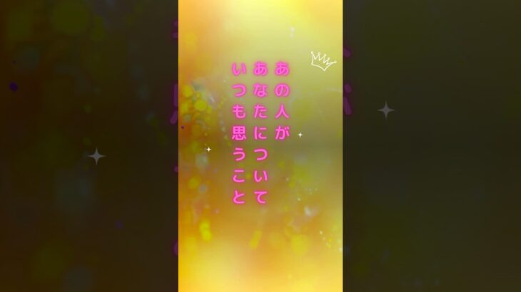 【あの人があなたについていつも思うこと】#恋愛運 #タロット占い #おみくじ #当たる占い師