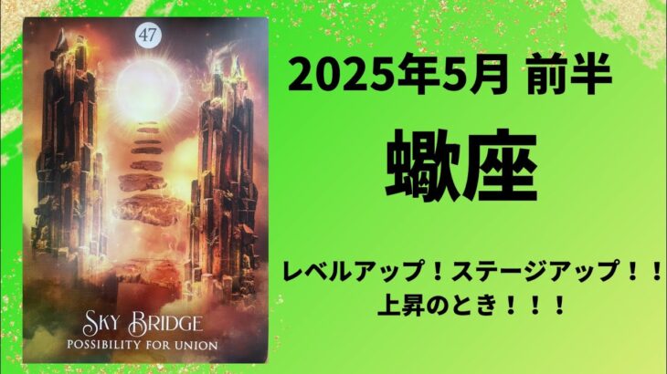 【蠍座】レベルアップ！ステージアップ！！【さそり座2025年5月1〜15日の運勢】