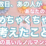 ハッキリ教えてくれました。ここ最近あの人があなたの事でめっちゃ考えていたこと。怖いくらい当たる❤️恋愛タロット占い ルノルマン オラクルカード細密リーディング