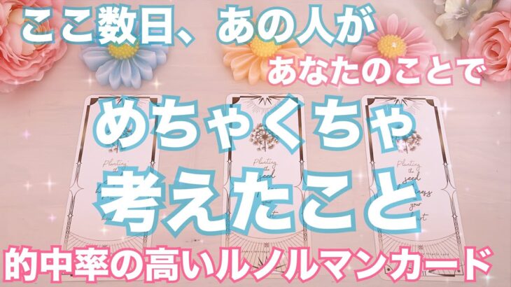 ハッキリ教えてくれました。ここ最近あの人があなたの事でめっちゃ考えていたこと。怖いくらい当たる❤️恋愛タロット占い ルノルマン オラクルカード細密リーディング
