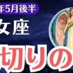 【乙女座】2025年5月後半、おとめ座、裏切られたのに、まだ愛そうとしてるあなたへ。運命がひっくり返る乙女座の奇跡