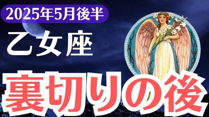 【乙女座】2025年5月後半、おとめ座、裏切られたのに、まだ愛そうとしてるあなたへ。運命がひっくり返る乙女座の奇跡