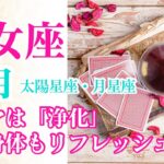 【乙女座♍️5月】今月はリフレッシュする✨心身ともに余計なものを取り払ってください