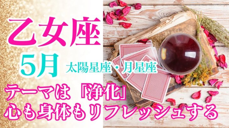 【乙女座♍️5月】今月はリフレッシュする✨心身ともに余計なものを取り払ってください