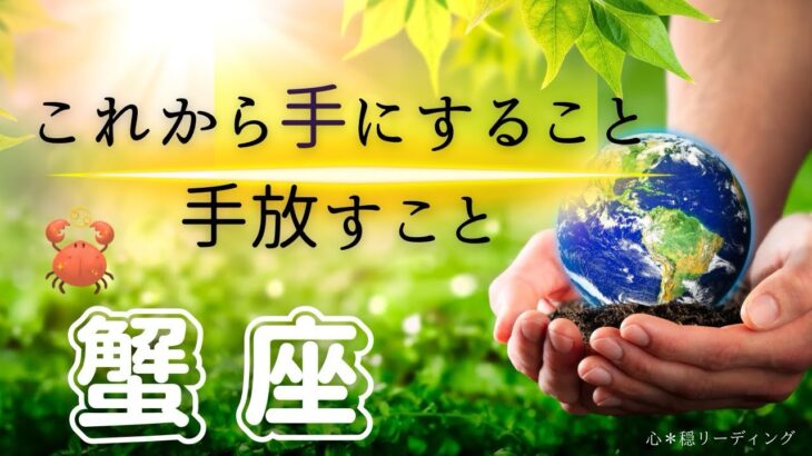 【かに座🌱🌎】これからの蟹座さん更に凄いことになりそう😍🌈 上半期のテーマ回収‼️このキーワードどれだけ出てくるの🤣👍