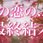 【恋愛】（※辛口🌶️含みます💦）この恋の、最終結末とは…?!👫💞🌀🎊タロットリーディング