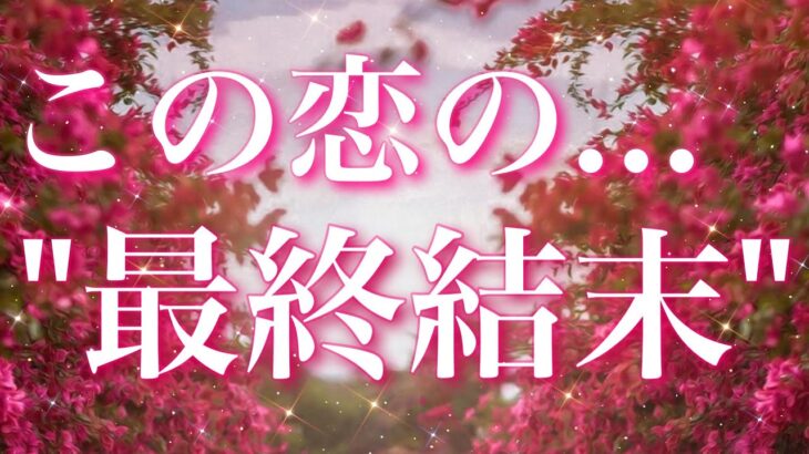 【恋愛】（※辛口🌶️含みます💦）この恋の、最終結末とは…?!👫💞🌀🎊タロットリーディング