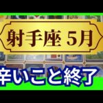 【射手座♐5月運勢】うわっすごい！個人鑑定級のグランタブローリーディング✨辛いことは終了します！思いがけない助けが入り奇跡の扉が開く✨（仕事運　金運）タロット＆オラクル＆ルノルマンカード