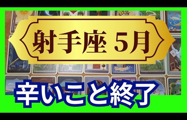 【射手座♐5月運勢】うわっすごい！個人鑑定級のグランタブローリーディング✨辛いことは終了します！思いがけない助けが入り奇跡の扉が開く✨（仕事運　金運）タロット＆オラクル＆ルノルマンカード