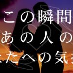 今この瞬間のあの人の気持ち 【 恋愛・タロット・オラクル・占い 】