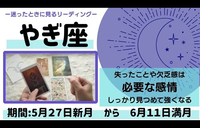 【やぎ座】2025.6月前半🌚【ネガティブ感情をみつめる】