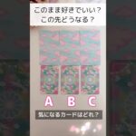 偶然見たあなた様へ❣️【このまま好きでいていい？】この先どうなる？お相手様との展開🌈　#恋愛 #タロット占い #タロット占い3択 #占い #オラクルカード #相手の本音 #恋愛運up #復縁