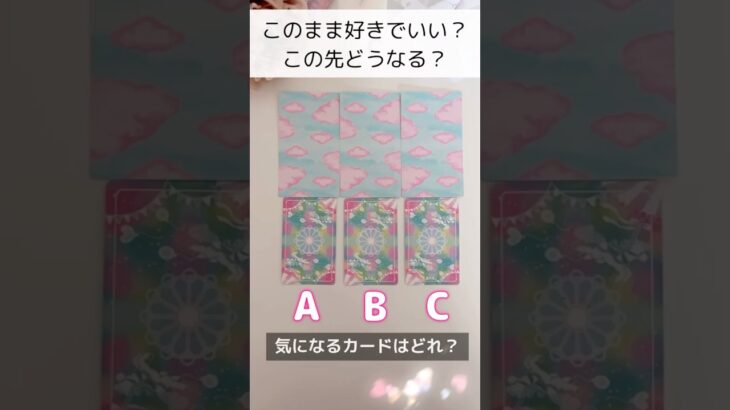 偶然見たあなた様へ❣️【このまま好きでいていい？】この先どうなる？お相手様との展開🌈　#恋愛 #タロット占い #タロット占い3択 #占い #オラクルカード #相手の本音 #恋愛運up #復縁