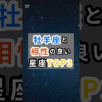 【牡羊座と相性がいい星座TOP3】#牡羊座 #相性占い #星座診断 #大人の占い #星占い #占い好きと繋がりたい #shorts