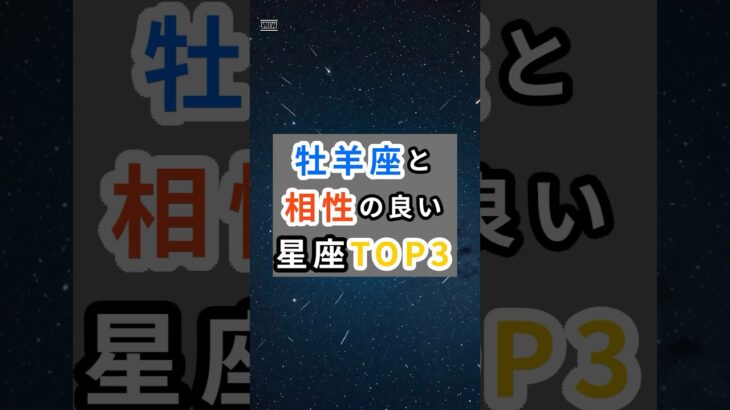 【牡羊座と相性がいい星座TOP3】#牡羊座 #相性占い #星座診断 #大人の占い #星占い #占い好きと繋がりたい #shorts