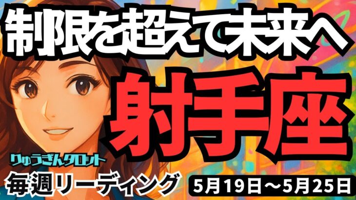 【射手座】♐️2025年5月19日の週♐️制限を超えて未来へ🌈目標を設定し、新しいステージに向う時😊いて座。タロットリーディング🍀