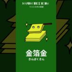 【納音占ことば御守り🎁】金箔金(きんぱくきん)✨壬寅(みずのえとら)癸卯(みずのとう)を命式に持つあなたへの御守りの言葉🌈