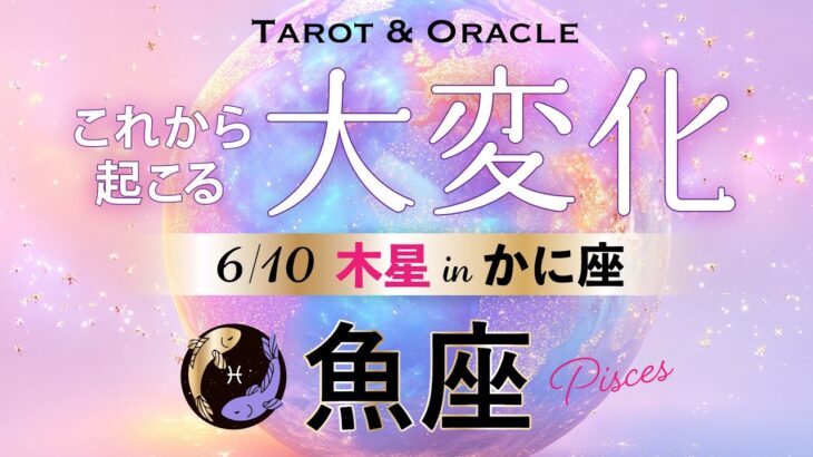 【魚座♓️6月💫木星移動で起こる大変化】これは人生の歩き方が変わる⁈あなたはちゃんと自分の道を進めます👏
